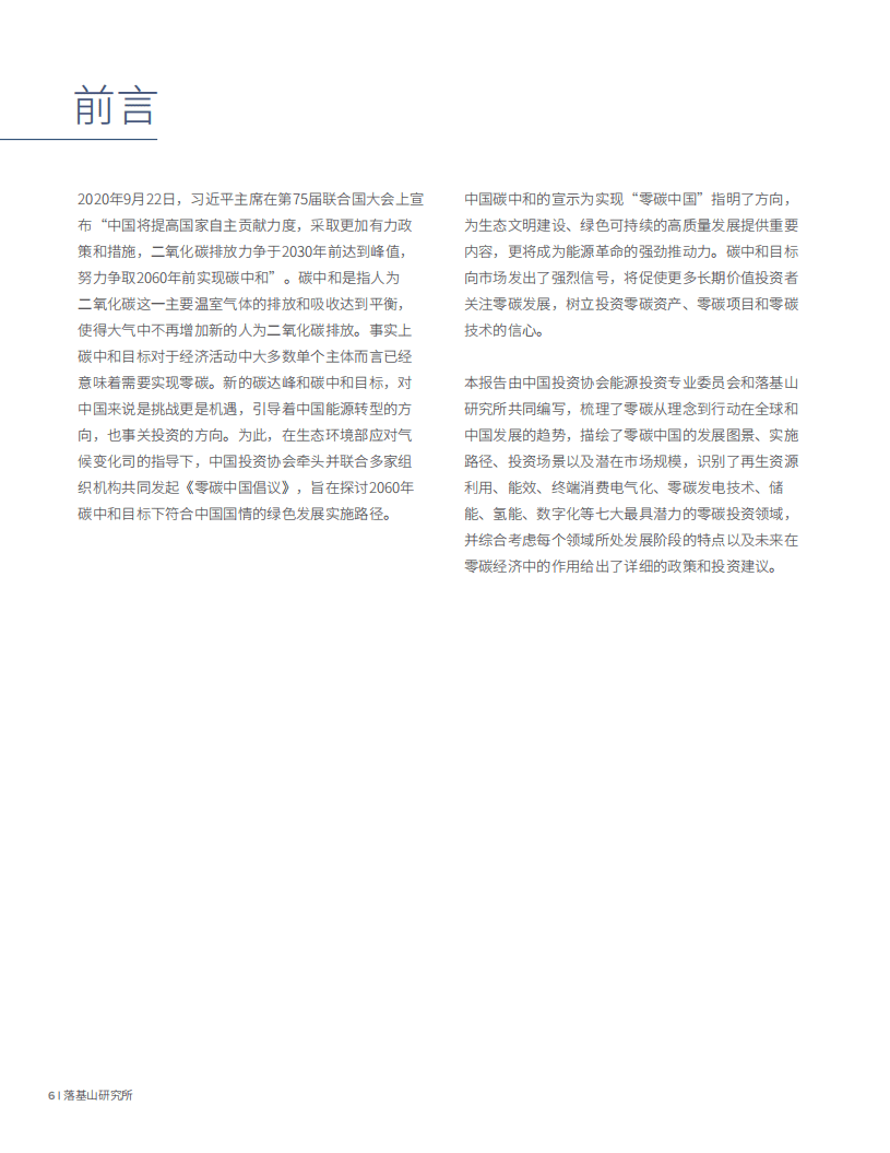 落基山研究所：2020零碳中国·绿色投资蓝皮书——以实现碳中和为目标的投资机遇.pdf 第6页
