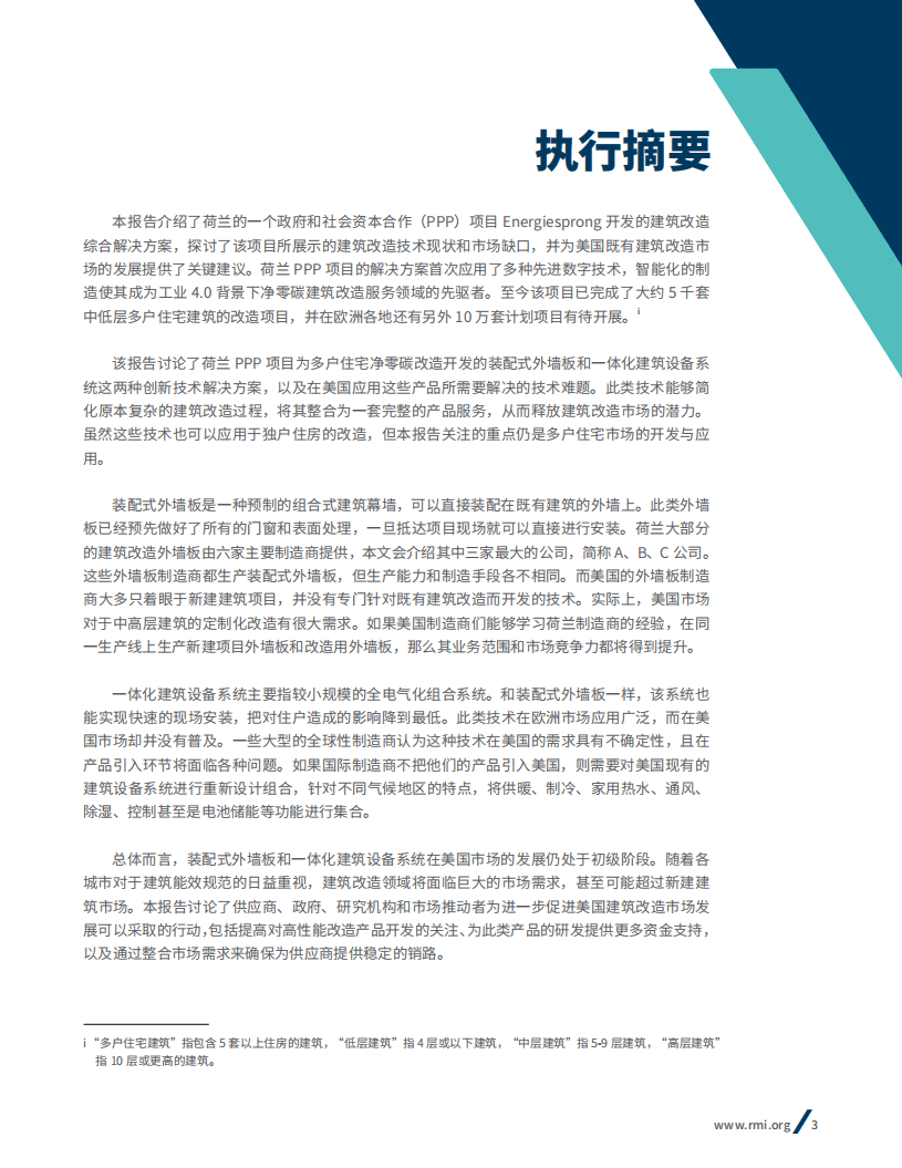 落基山研究所：工业4.0背景下既有建筑的零碳改造技术欧美市场评估报告（2020）.pdf 第3页