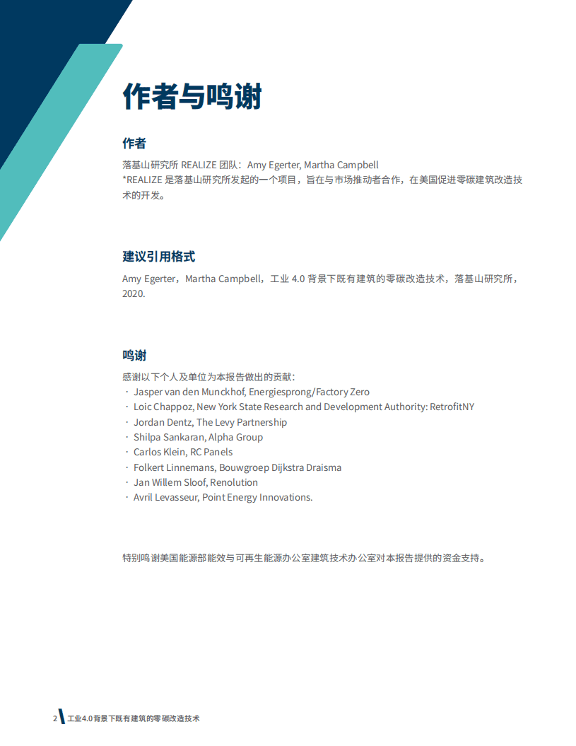 落基山研究所：工业4.0背景下既有建筑的零碳改造技术欧美市场评估报告（2020）.pdf 第2页