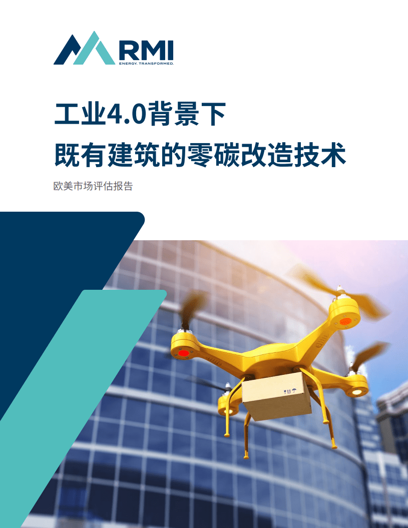 落基山研究所：工业4.0背景下既有建筑的零碳改造技术欧美市场评估报告（2020）.pdf 第1页