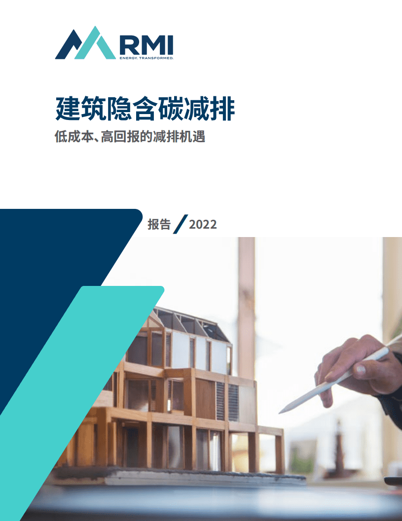 落基山研究所：建筑隐含碳减排：低成本、高回报的减排机遇（2022）.pdf 第1页