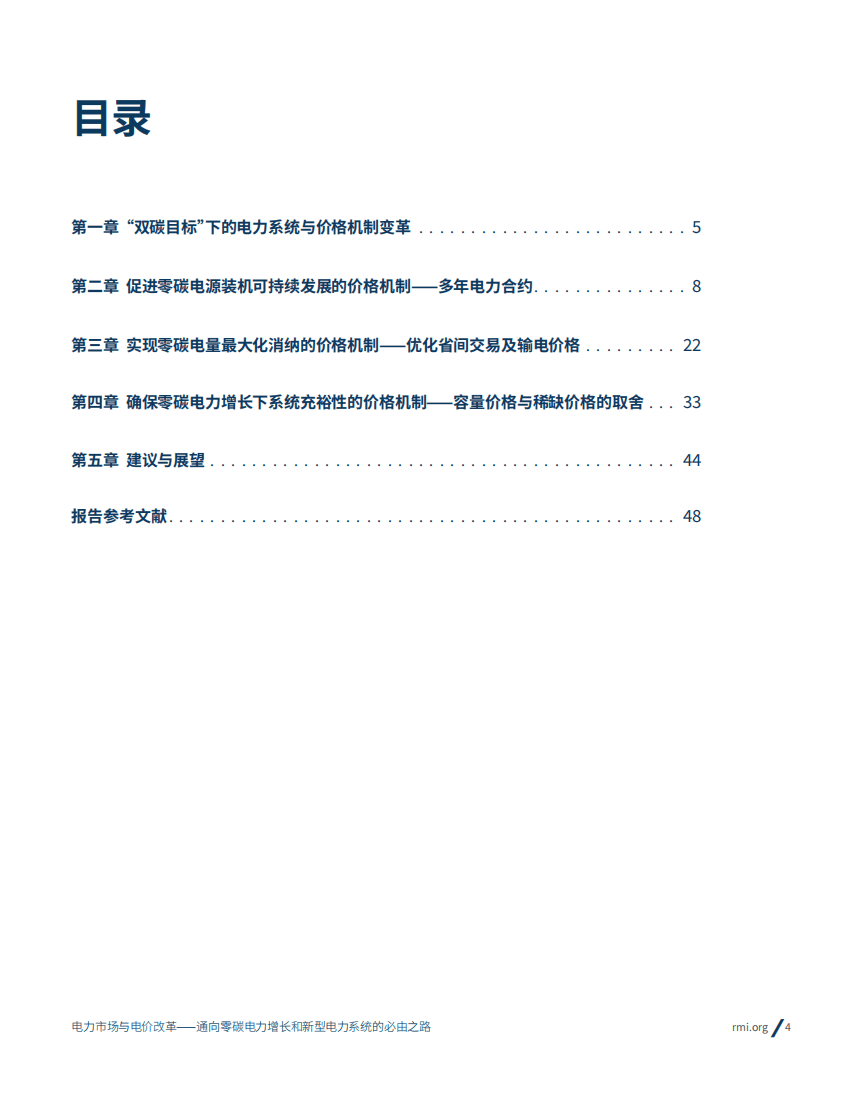 落基山研究所：电力市场与电价改革——通向零碳电力增长和新型电力系统的必由之路（2022）.pdf 第4页