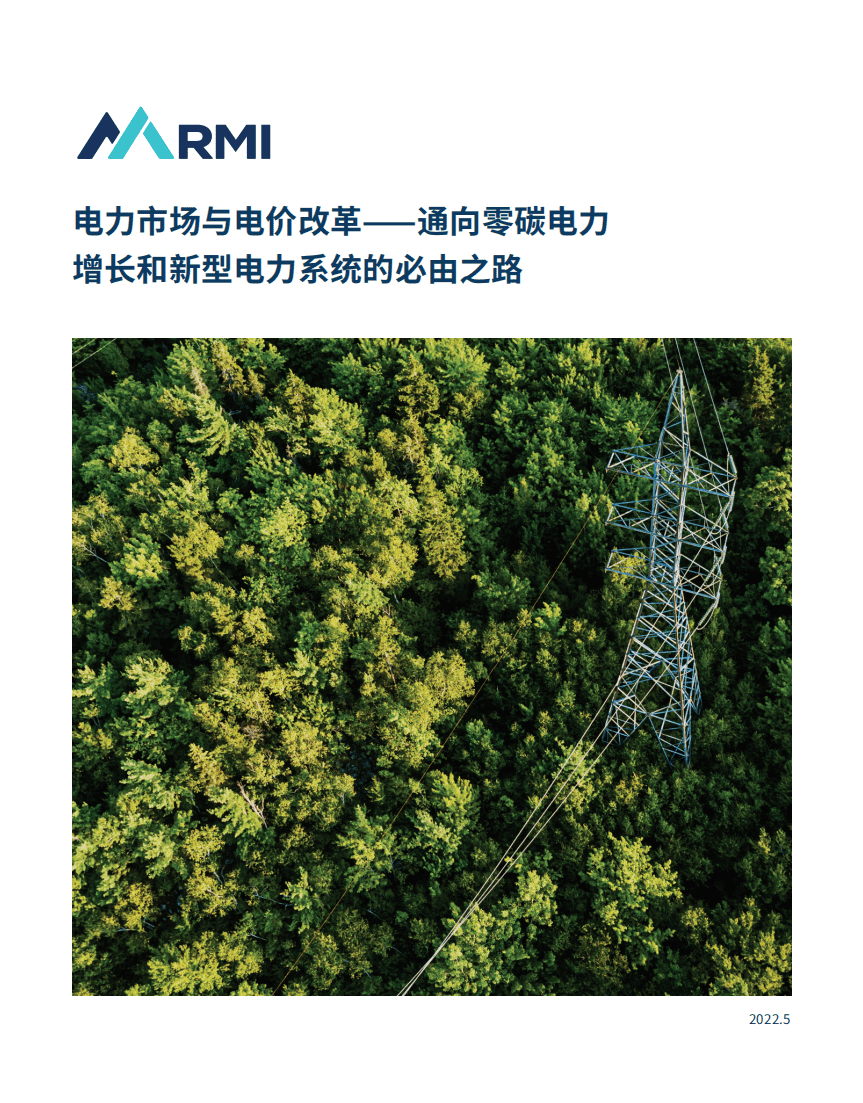 落基山研究所：电力市场与电价改革——通向零碳电力增长和新型电力系统的必由之路（2022）.pdf 第1页