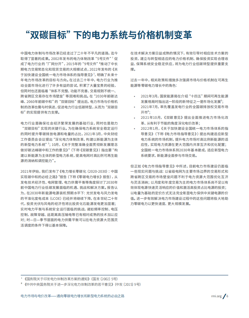 落基山研究所：电力市场与电价改革——通向零碳电力增长和新型电力系统的必由之路（2022）.pdf 第6页