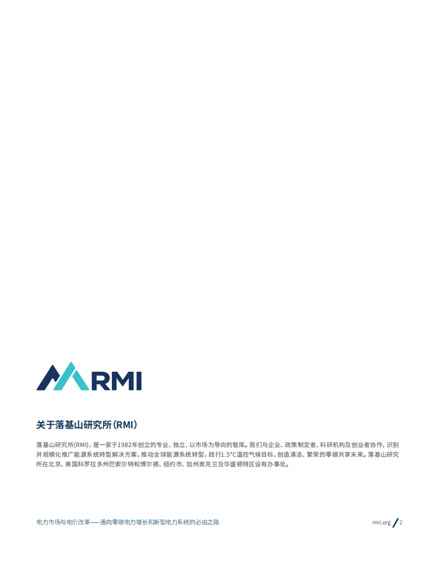 落基山研究所：电力市场与电价改革——通向零碳电力增长和新型电力系统的必由之路（2022）.pdf 第2页