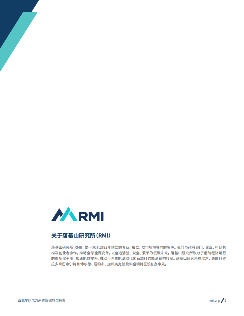 落基山研究所：西北地区电力系统低碳转型探索——以陕西省2021-2030年转型路径为例.pdf 第2页
