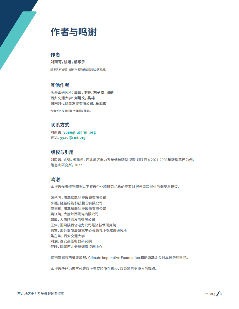 落基山研究所：西北地区电力系统低碳转型探索——以陕西省2021-2030年转型路径为例.pdf 第3页
