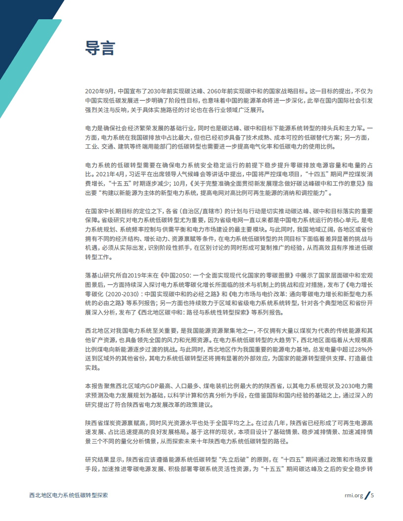 落基山研究所：西北地区电力系统低碳转型探索——以陕西省2021-2030年转型路径为例.pdf 第5页