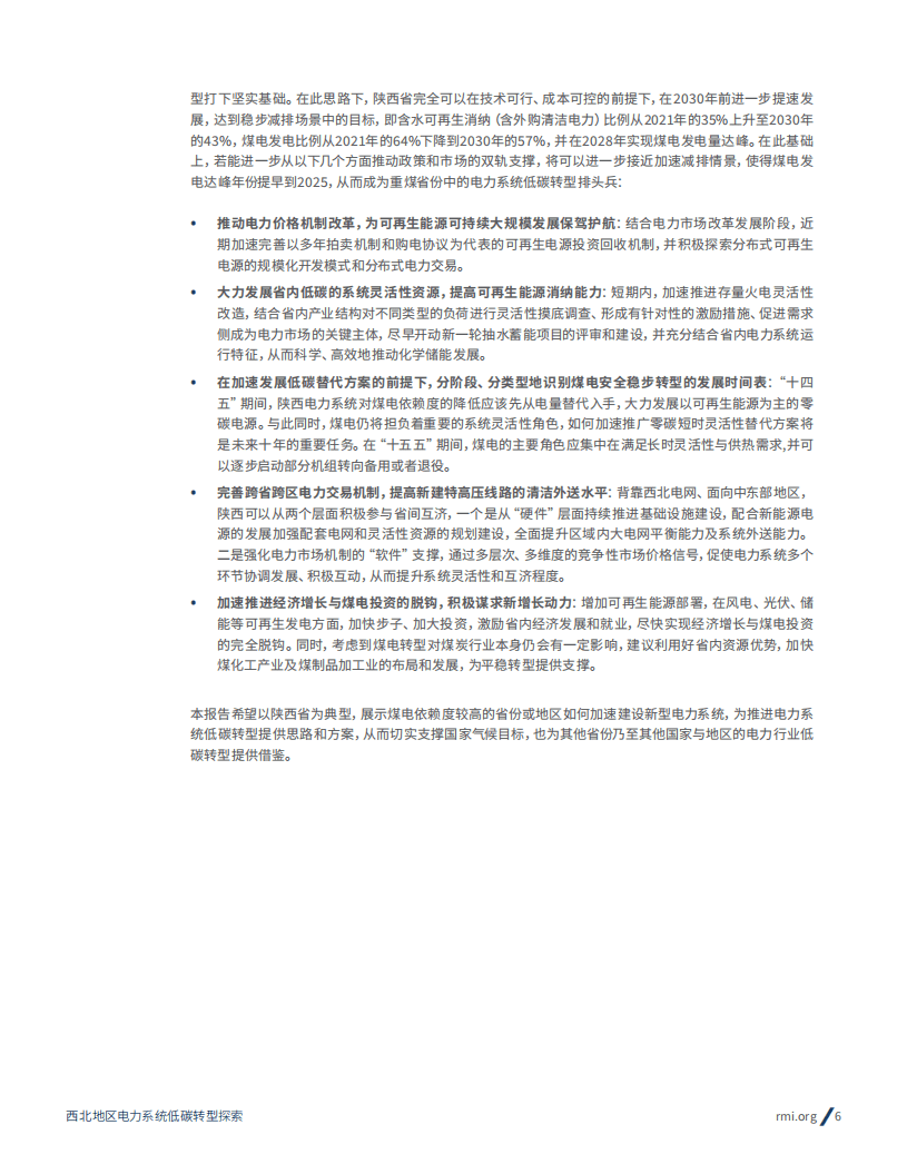 落基山研究所：西北地区电力系统低碳转型探索——以陕西省2021-2030年转型路径为例.pdf 第6页