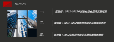 迈点研究院：2021-2022年中国旅游住宿业品牌发展报告.pdf 第2页