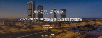迈点研究院：2021-2022年中国旅游住宿业品牌发展报告.pdf 第1页