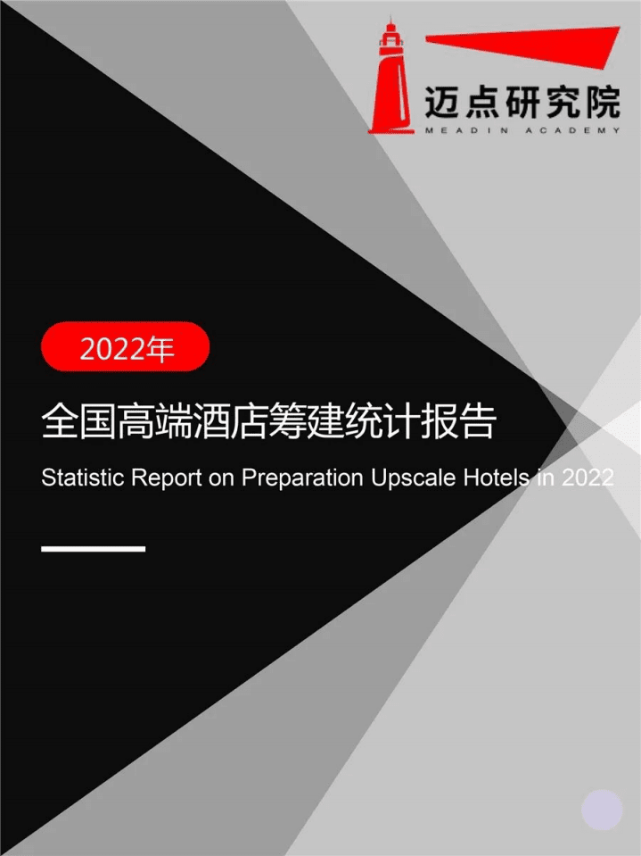 迈点研究院：2022年全国高端酒店筹建统计报告.pdf 第1页