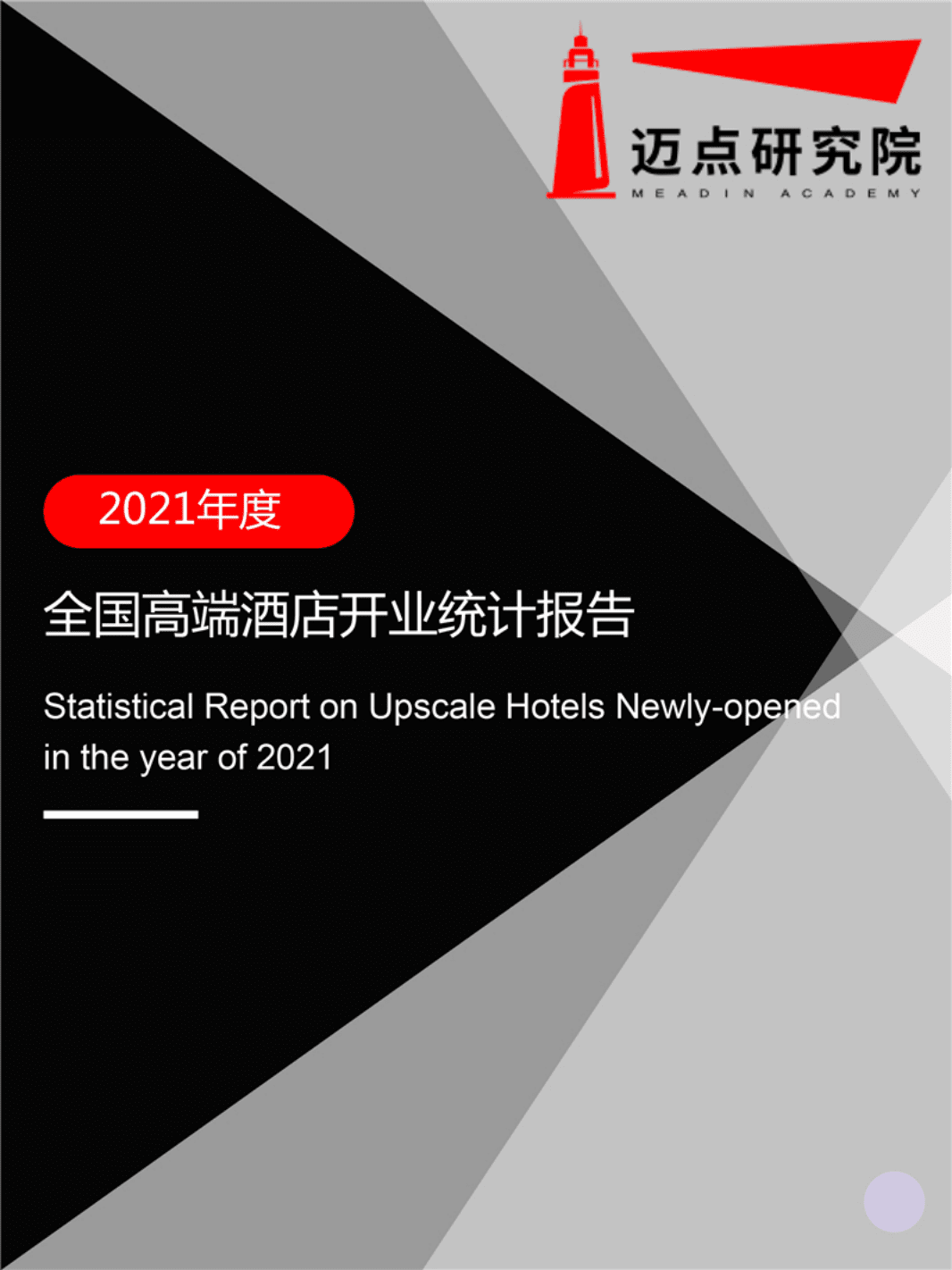 迈点研究院：2021年全国高端酒店开业统计报告.pdf 第1页