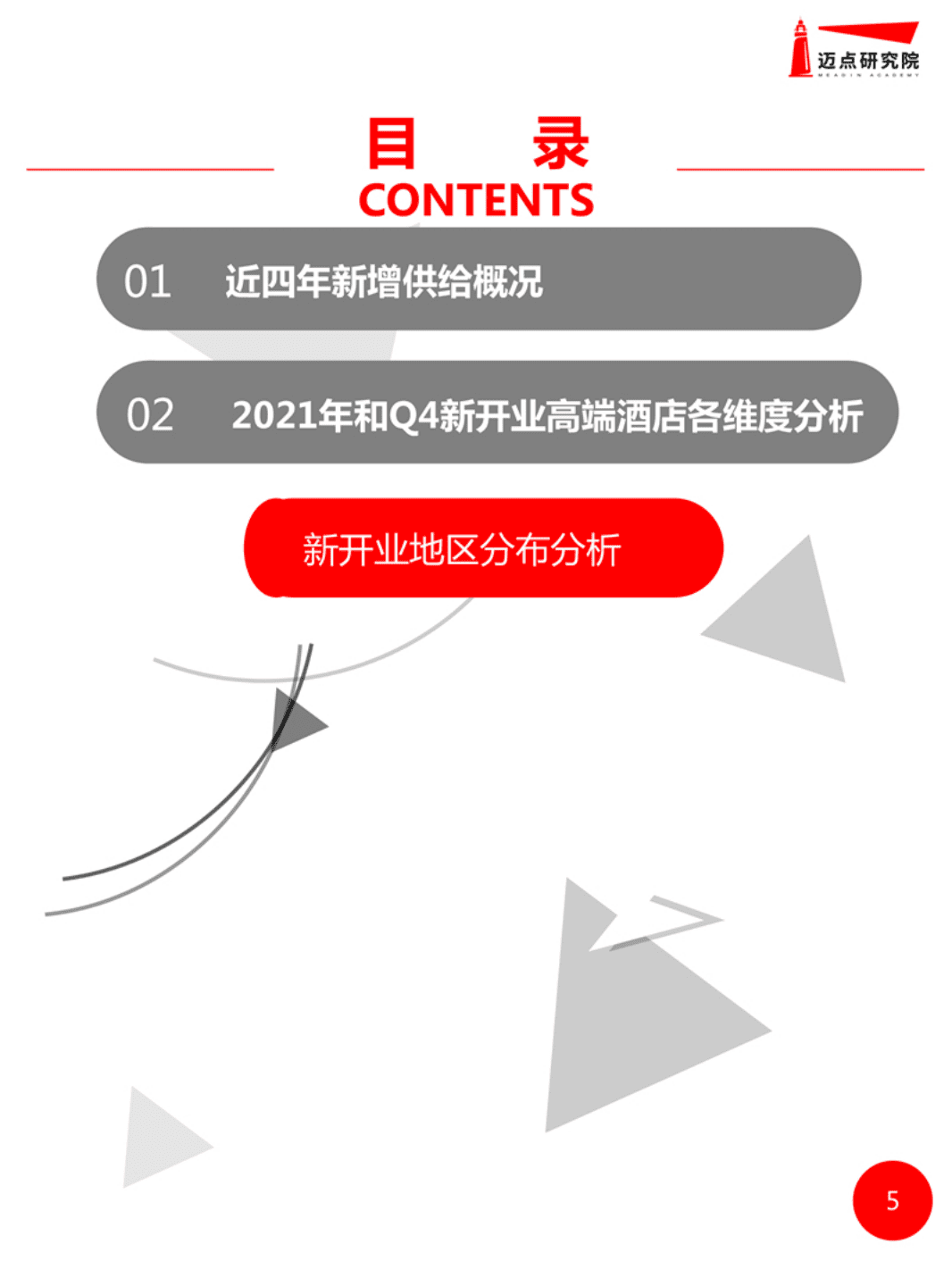 迈点研究院：2021年全国高端酒店开业统计报告.pdf 第5页
