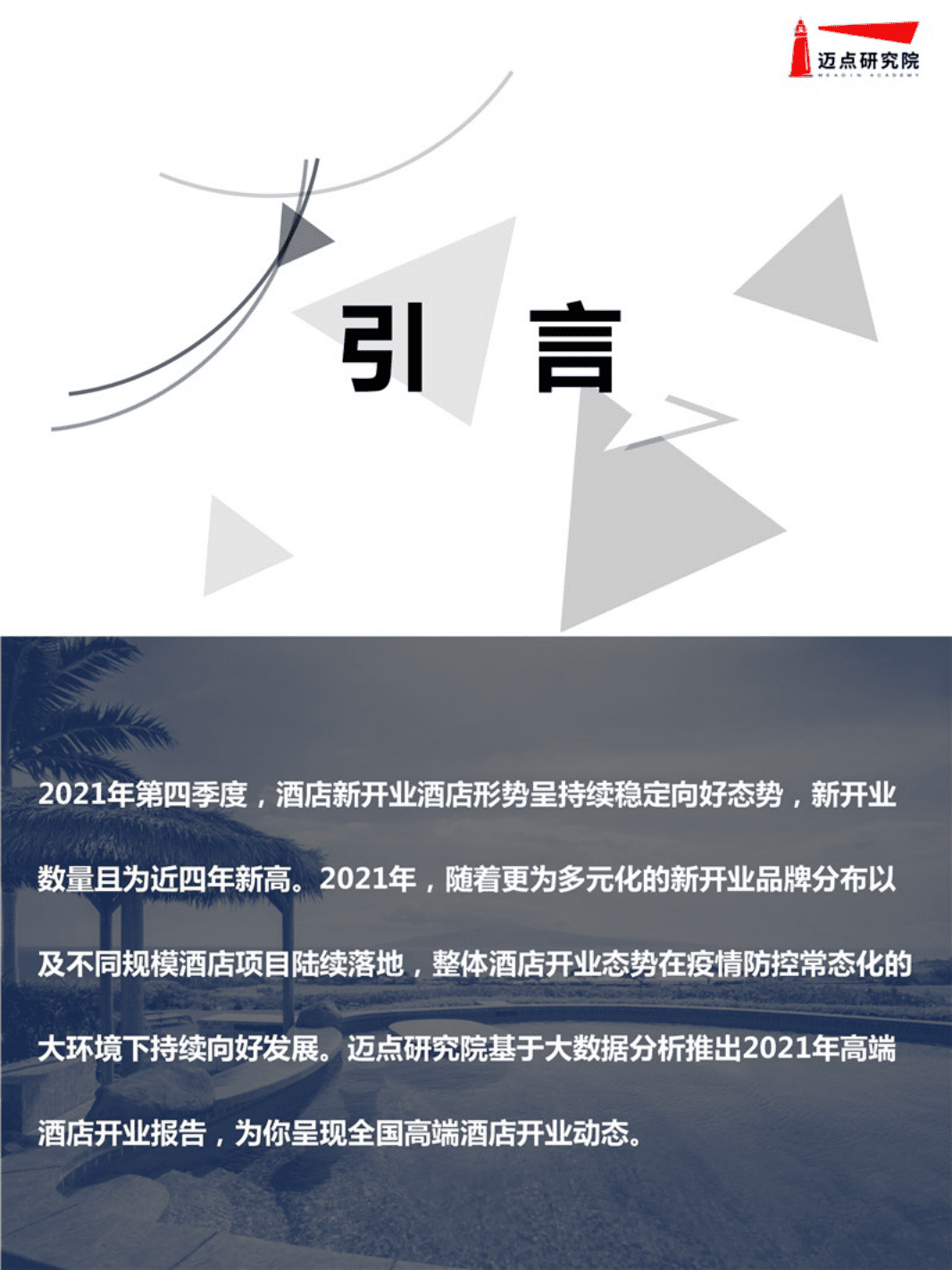 迈点研究院：2021年全国高端酒店开业统计报告.pdf 第2页