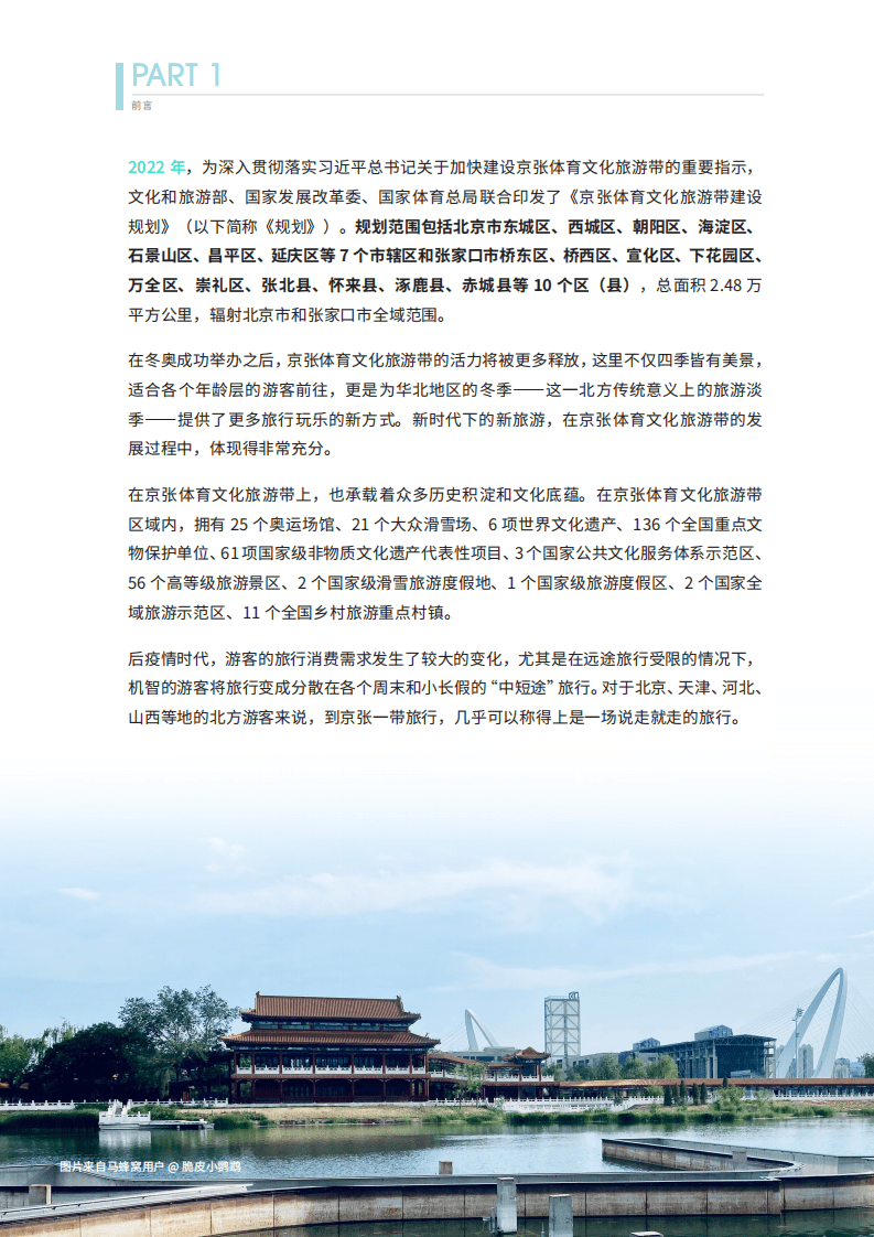 马蜂窝：2022京张体育文化旅游带发展报告.pdf 第3页