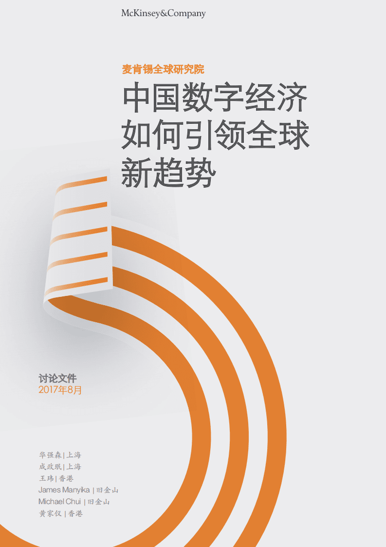 麦肯锡：2017中国数字经济如何引领全球新趋势.pdf 第1页