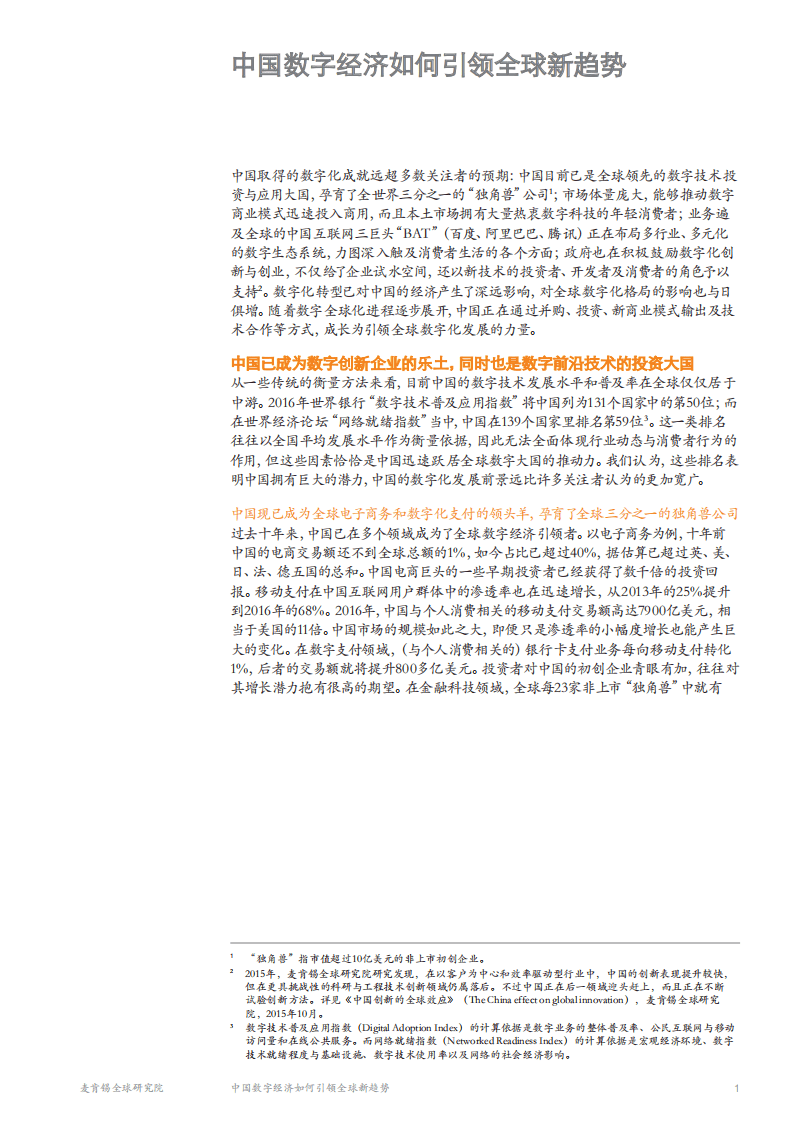 麦肯锡：2017中国数字经济如何引领全球新趋势.pdf 第3页