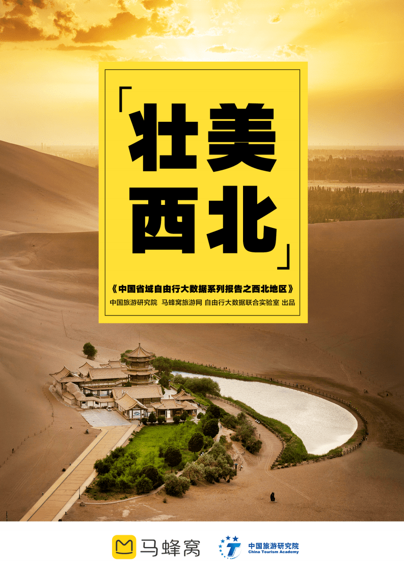 马蜂窝：2022中国省域自由行大数据系列报告之西北地区.pdf 第1页