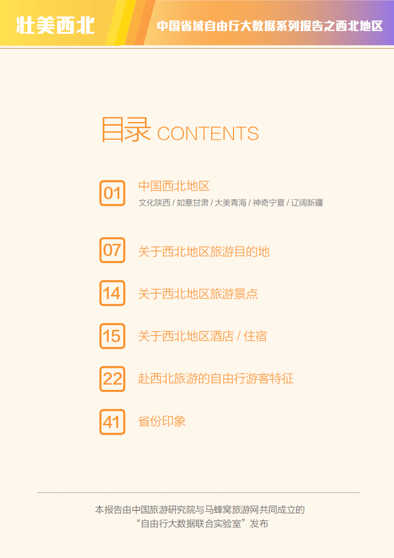 马蜂窝：2022中国省域自由行大数据系列报告之西北地区.pdf 第2页