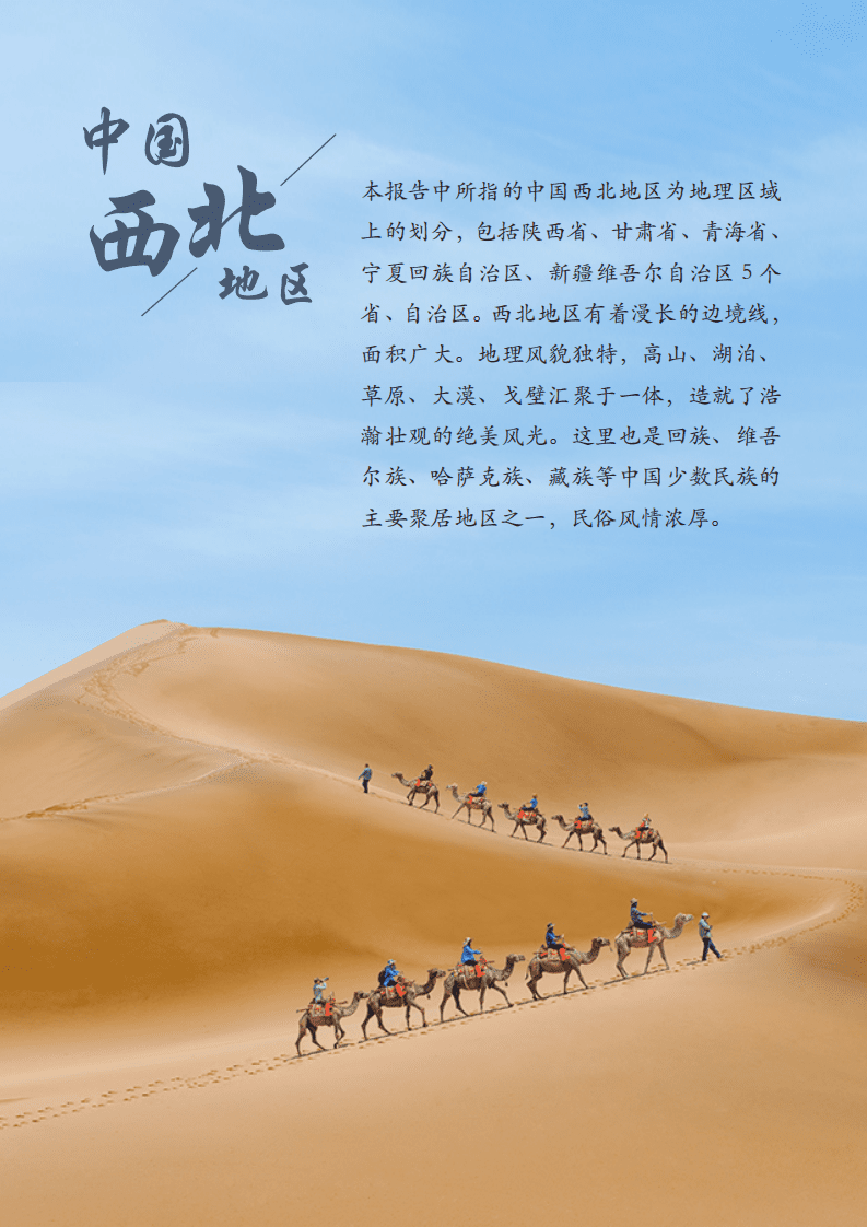 马蜂窝：2022中国省域自由行大数据系列报告之西北地区.pdf 第3页