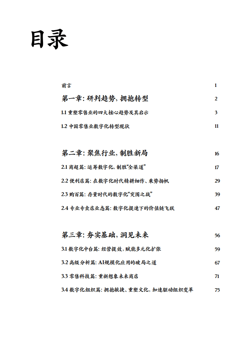 麦肯锡：2022年中国零售数字化白皮书.pdf 第2页