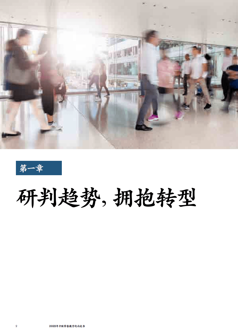 麦肯锡：2022年中国零售数字化白皮书.pdf 第4页