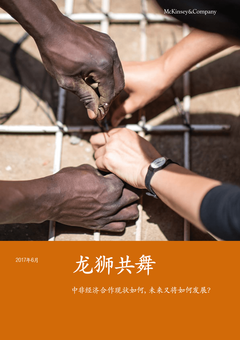 麦肯锡：2017年中非经济合作现状报告.pdf 第1页
