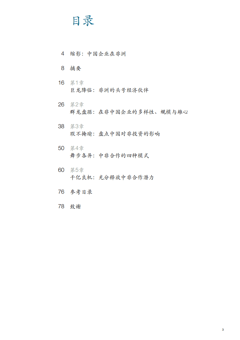 麦肯锡：2017年中非经济合作现状报告.pdf 第5页