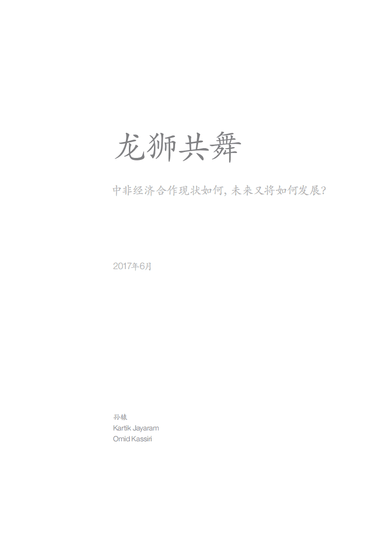 麦肯锡：2017年中非经济合作现状报告.pdf 第3页