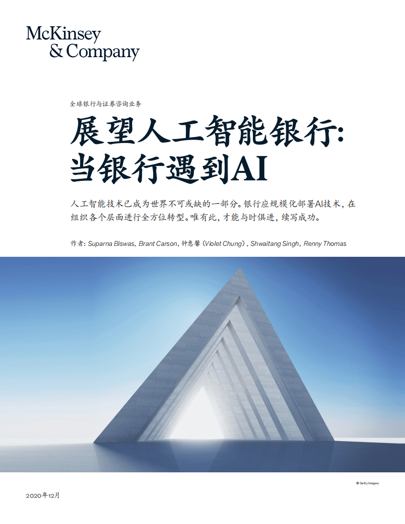 麦肯锡：展望人工智能银行：当银行遇到AI（2022）.pdf 第1页