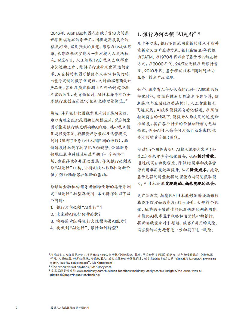 麦肯锡：展望人工智能银行：当银行遇到AI（2022）.pdf 第2页