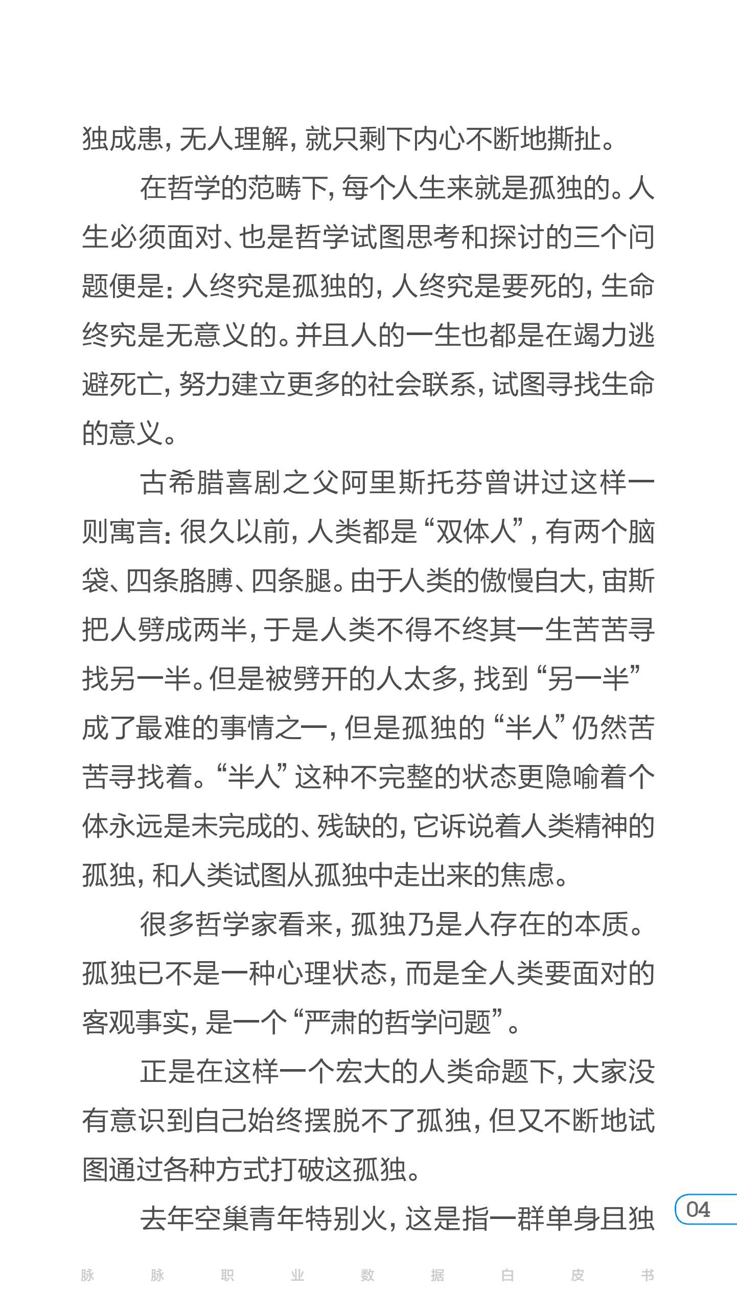 脉脉数据研究院：2017年度白皮书特辑孤独经济.pdf 第4页