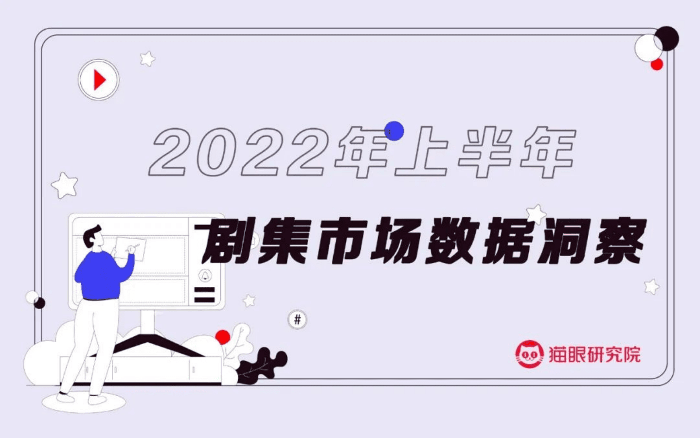 猫眼研究院：2022年上半年剧集市场数据洞察报告.pdf 第1页