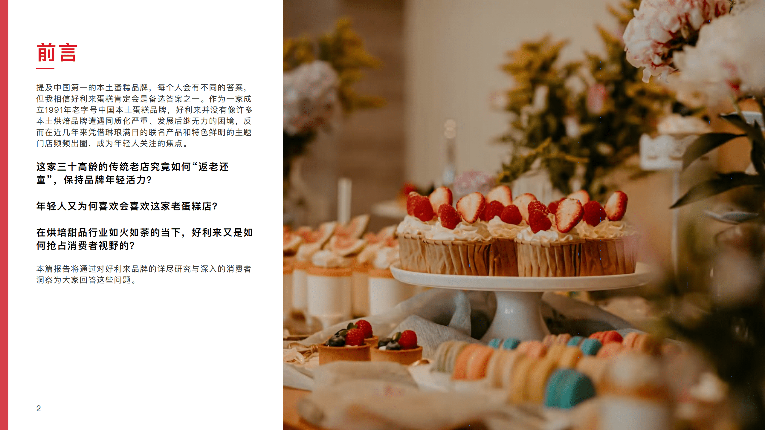 梅花数据：2022好利来品牌营销洞察报告.pdf 第2页