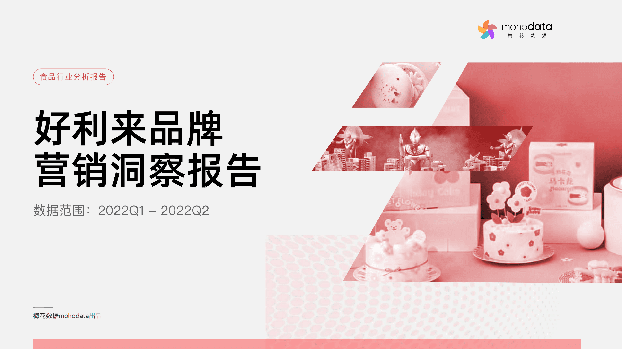 梅花数据：2022好利来品牌营销洞察报告.pdf 第1页