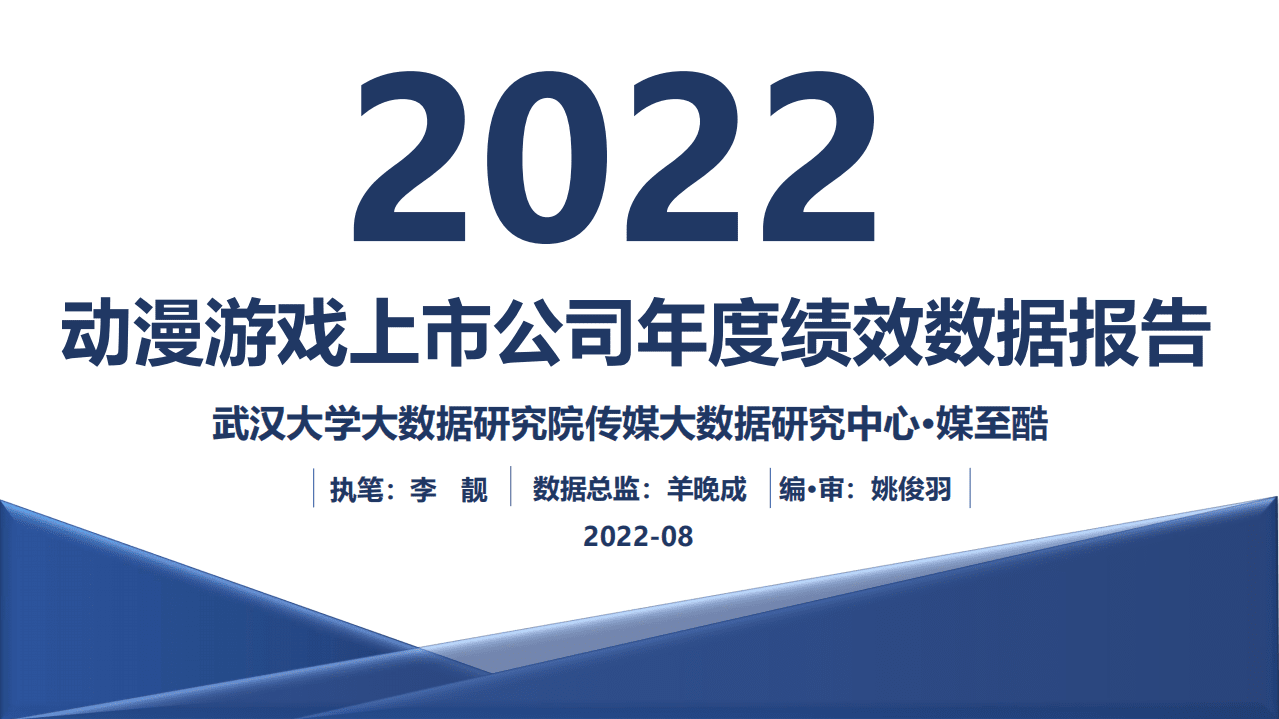 媒至酷：2022动漫游戏上市公司年度绩效数据报告.pdf 第1页