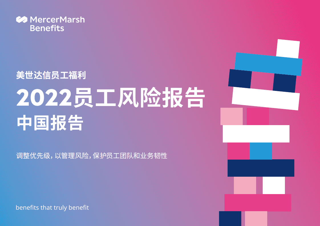 美世：2022员工风险报告：中国报告.pdf 第1页