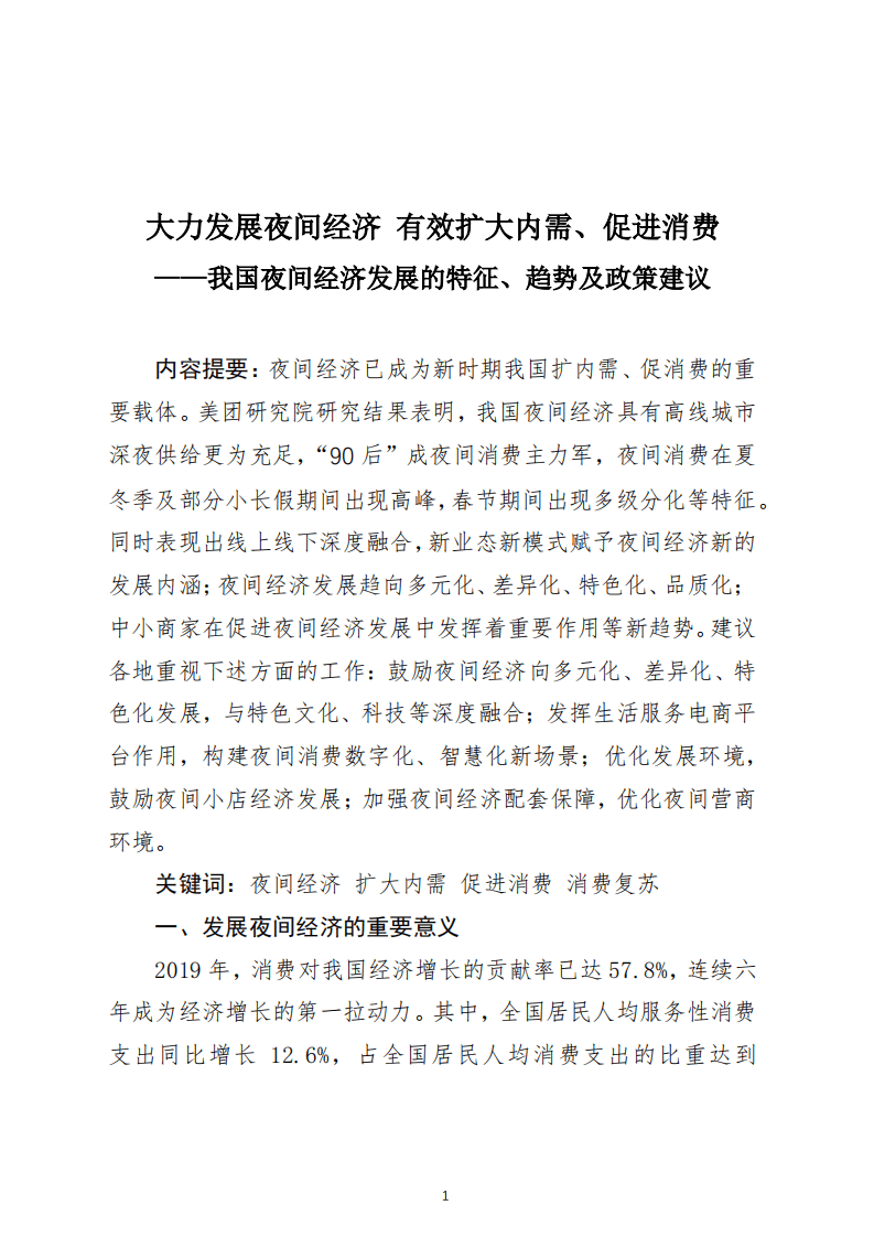 美团研究院：我国夜间经济发展的特征、趋势及政策建议（2019）.pdf 第1页