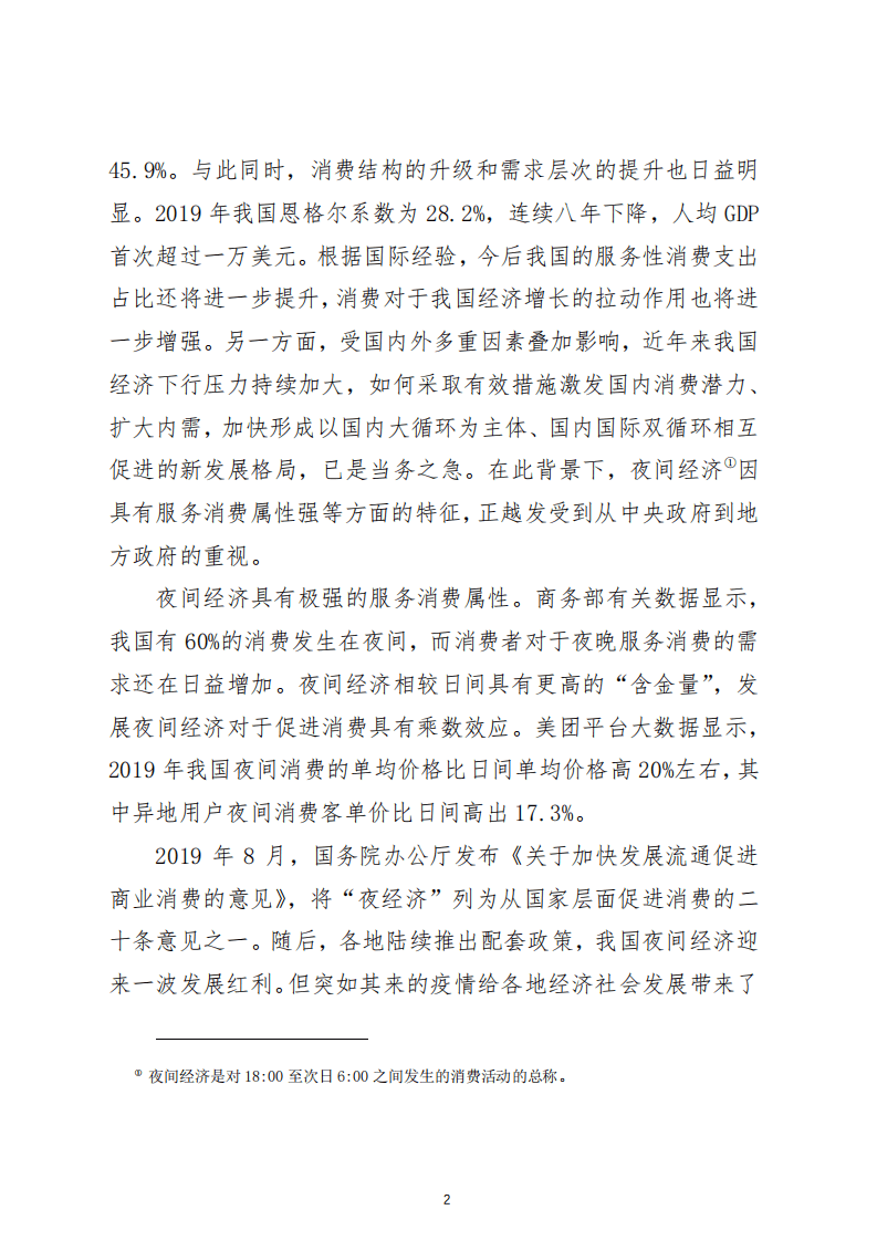 美团研究院：我国夜间经济发展的特征、趋势及政策建议（2019）.pdf 第2页