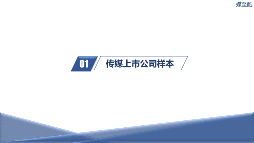 媒至酷：2022传媒上市公司年度绩效数据报告.pdf 第4页