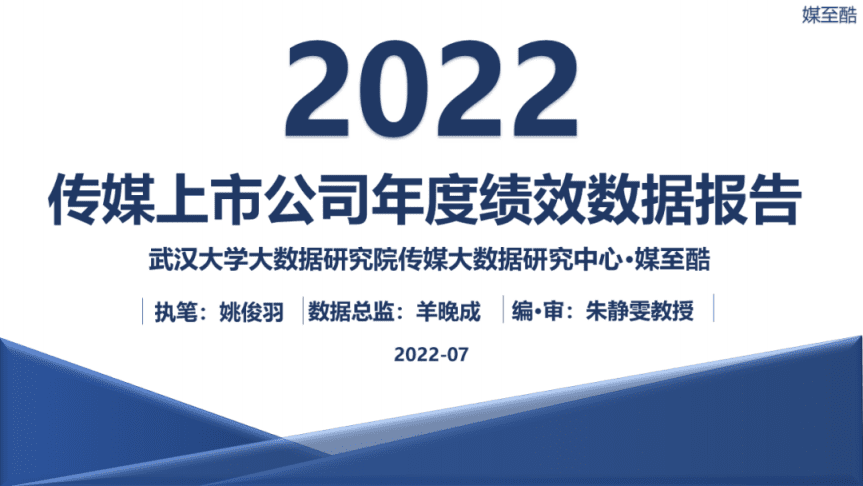媒至酷：2022传媒上市公司年度绩效数据报告.pdf 第1页