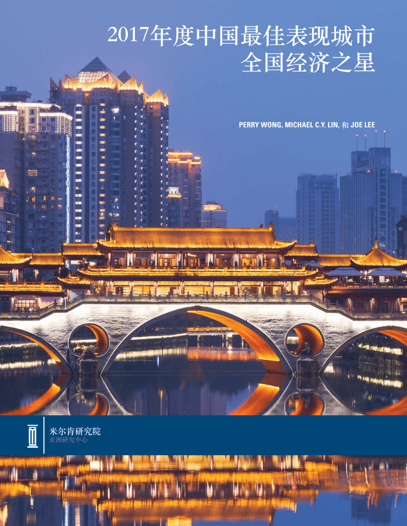 米尔肯研究院：2017年度中国最佳表现城市全国经济之星.pdf 第1页