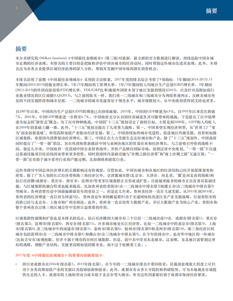 米尔肯研究院：2017年度中国最佳表现城市全国经济之星.pdf 第4页