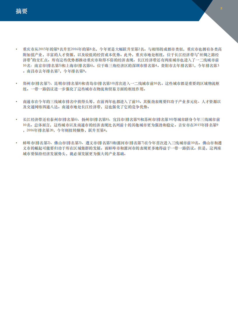米尔肯研究院：2017年度中国最佳表现城市全国经济之星.pdf 第5页