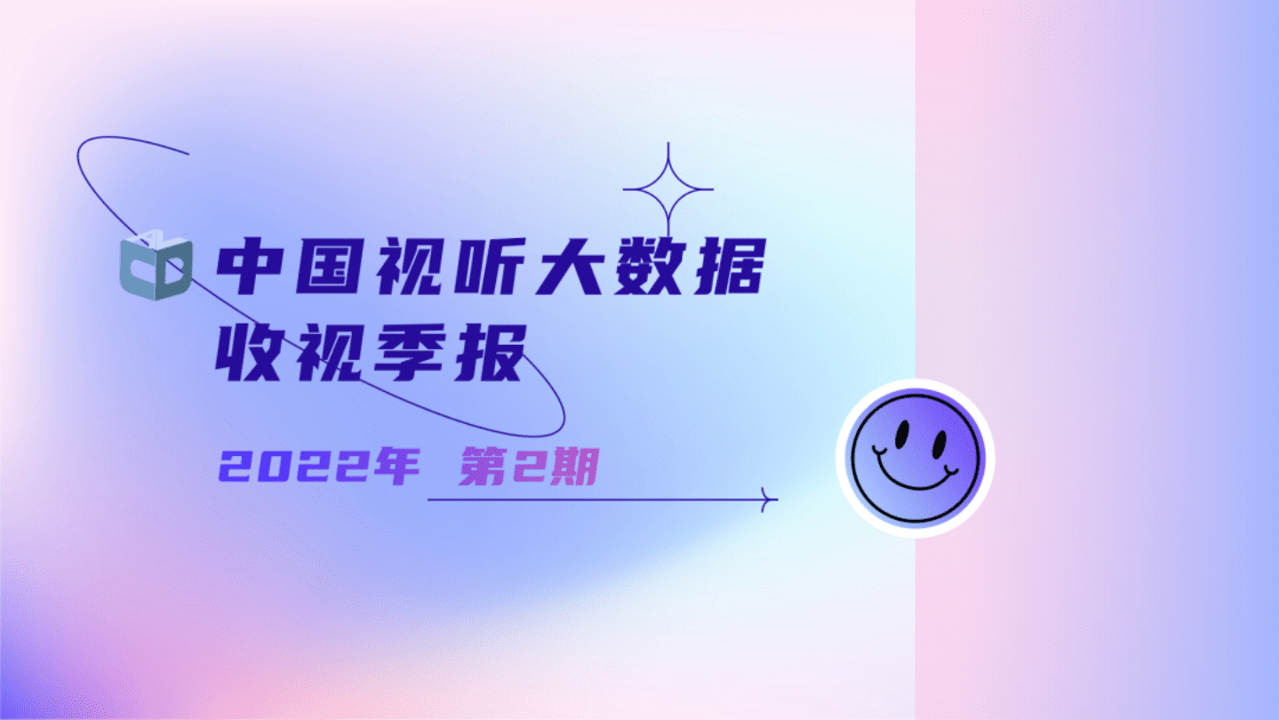 秒针系统：2022年第2期中国视听大数据收视季报.pdf 第1页