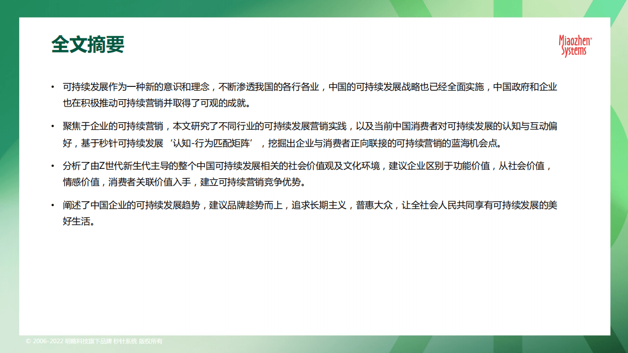 秒针系统：2022可持续发展营销洞察报告.pdf 第2页