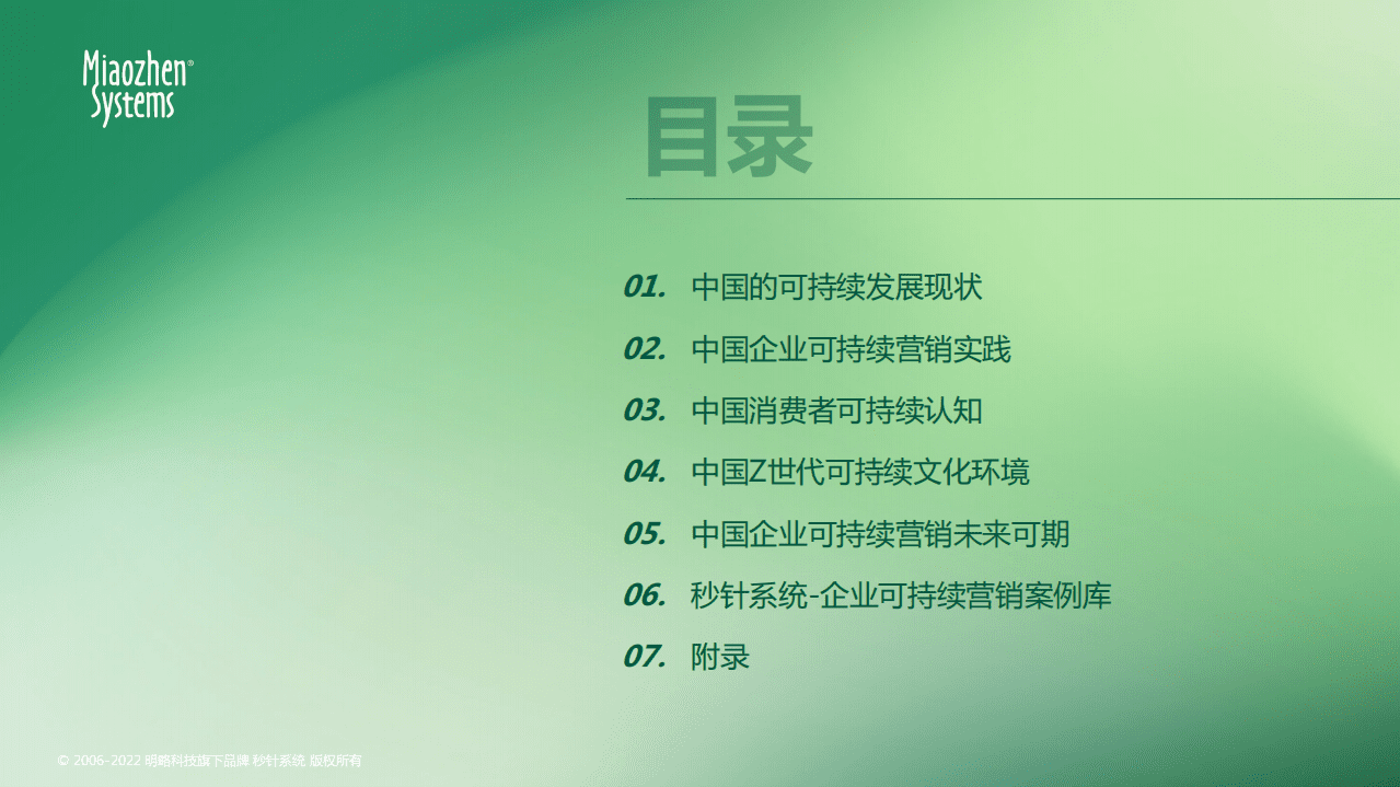 秒针系统：2022可持续发展营销洞察报告.pdf 第5页