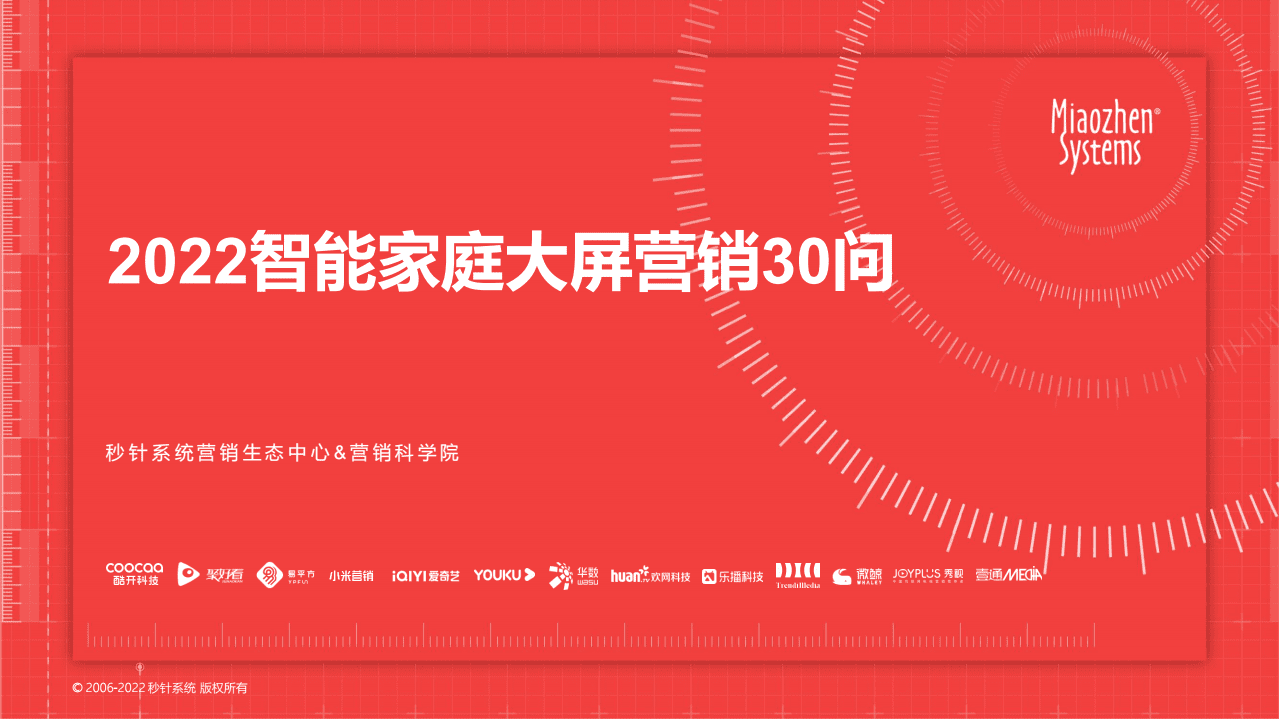 秒针系统：2022智能家庭大屏营销30问.pdf 第1页