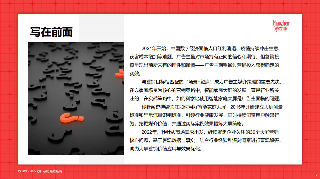 秒针系统：2022智能家庭大屏营销30问.pdf 第2页